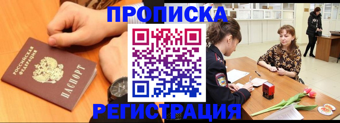 прописка 2025 в Норильске