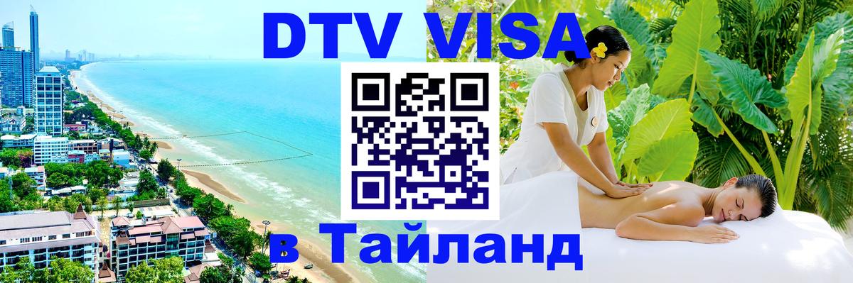 ДТВ виза в Таиланд Норильск 