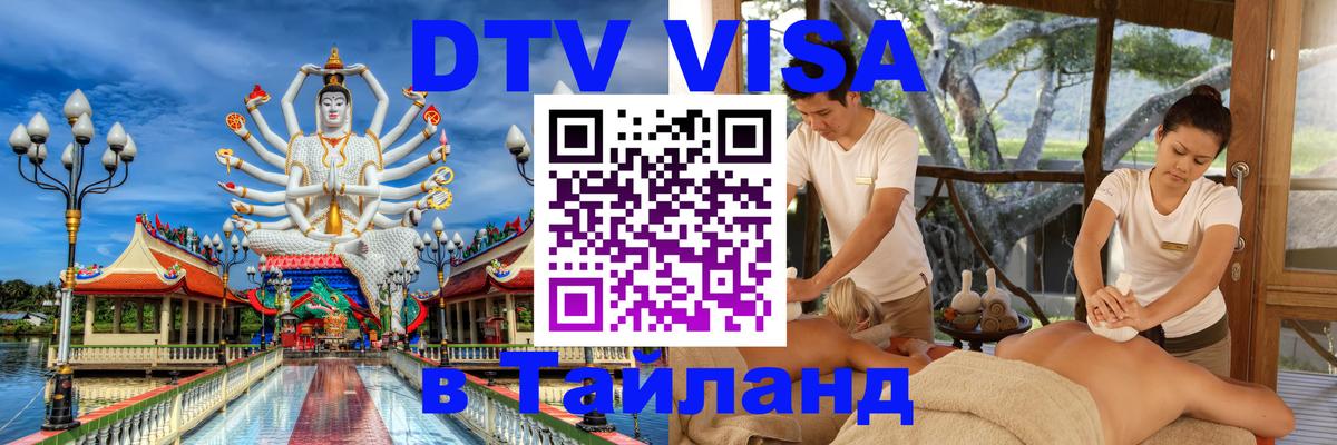 Долгосрочная виза DTV в Тайланд Норильск 