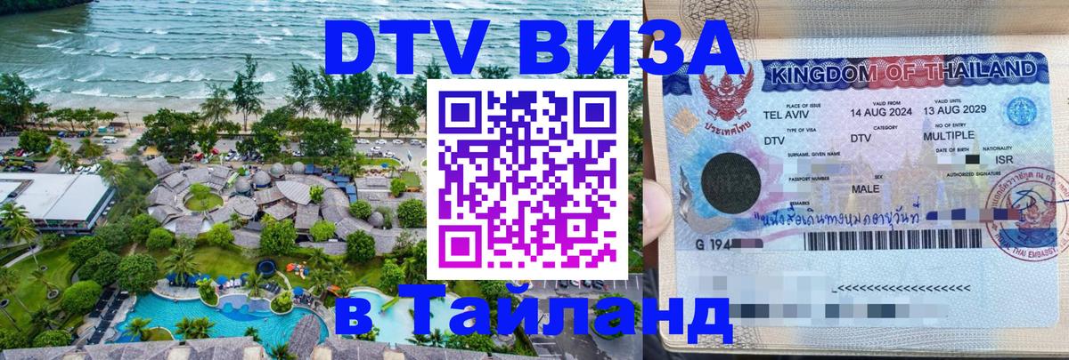 Цены на DTV визу в Таиланд — пакеты услуг, достаточно даже паспорта - Норильск  19.11.2025 